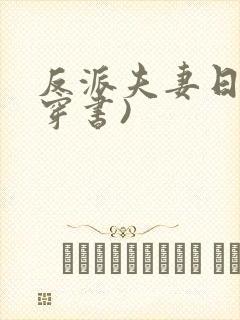 反派夫妻日常(穿书)