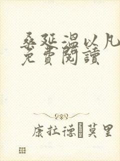 桑延温以凡全本免费阅读