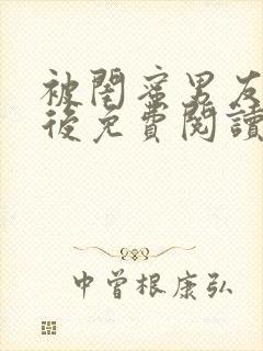 被闺蜜男友认错后免费阅读完整版