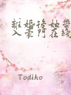 离婚后她带崽嫁入豪门在线短剧