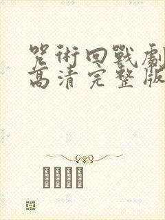 咒术回战剧场版高清完整版