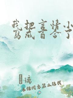 我把言情小说续写成百合了怎么办