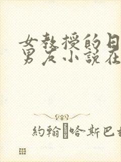 女教授的日常小男友小说在线