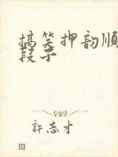 搞笑押韵顺口溜段子