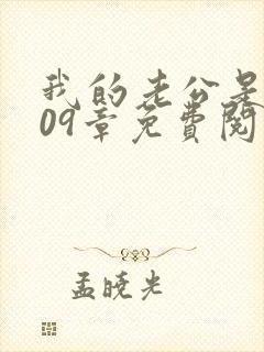 我的老公是只狗09章免费阅读