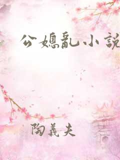 公媳乱小说目录