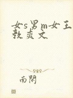女s男m女王调教爽文