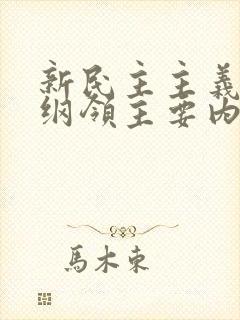 新民主主义经济纲领主要内容是