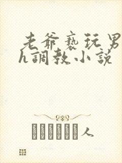 老爷亵玩男宠高h调教小说