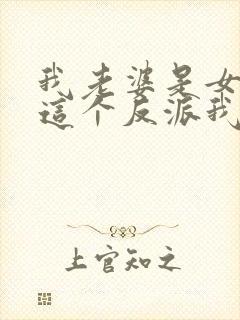 我老婆是女帝,这个反派我当定了