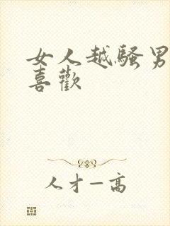 女人越骚男人越喜欢