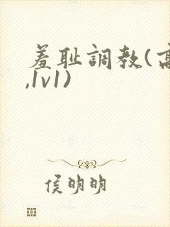 羞耻调教(高h,1v1)