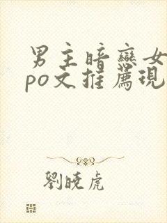 男主暗恋女主的po文推荐现言