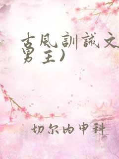 古风训诫文(双男主)