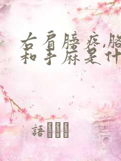 右肩膀疼,胳膊和手麻是什么原因