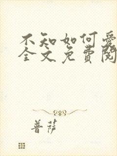 不知如何爱你时全文免费阅读