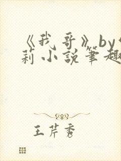 《我哥》by雪莉小说笔趣阁