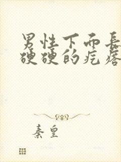 男性下面长了个硬硬的疙瘩