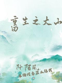 重生之大山下种田