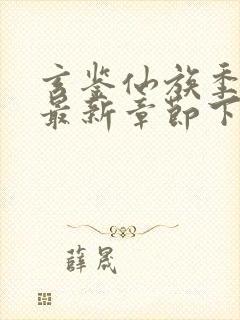 玄鉴仙族季越人最新章节下载