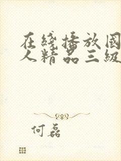 在线播放国产成人精品三级