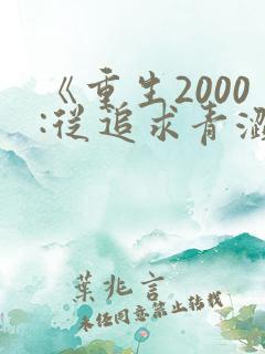 《重生2000:从追求青涩校花同桌开始》