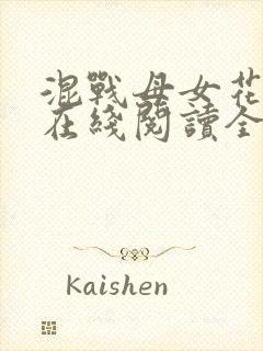 混战母女花小说在线阅读全文