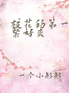 校花的第一次好紧好爽