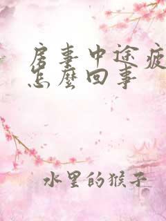 房事中途疲软是怎么回事