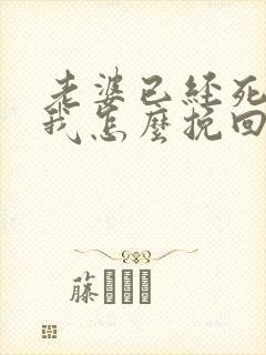 老婆已经死心了我怎么挽回