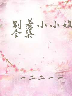 别惹小小姐短剧全集