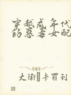 穿越成年代文里的恶毒女配 小说