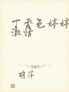 丁香色婷婷综合激情