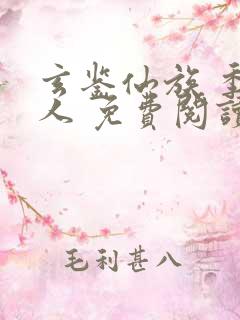 玄鉴仙族 季越人 免费阅读