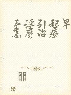 手淫引起早射该怎么治疗