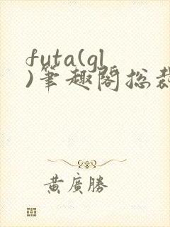 futa(gl)笔趣阁总裁