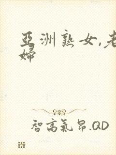 亚洲熟女,老熟妇