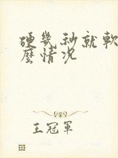 硬几秒就软是什么情况