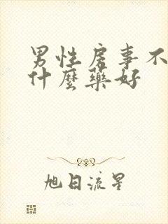 男性房事不硬吃什么药好