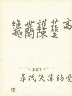 绝世护花高手笔趣阁陈笑