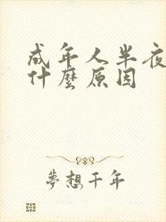 成年人半夜尿床什么原因