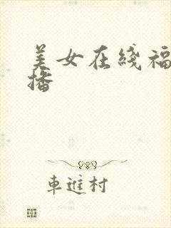 美女在线福利直播