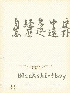 月经多中度贫血怎么迅速补血