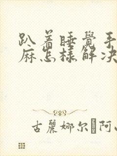 趴着睡觉手麻脚麻怎样解决