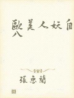 欧美人妖自吸几八