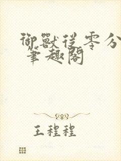 御兽从零分开始 笔趣阁