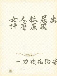 女人拉尿出血是什么原因