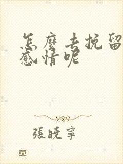 怎么去挽留一段感情呢