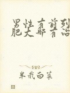 男性有前列腺有肥大哪有治疗的好