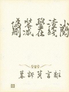 伪装学渣小说无删减在线阅读